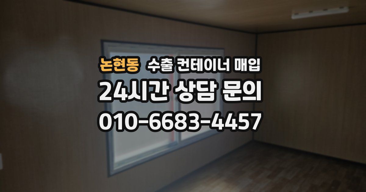논현동 수출 컨테이너 매입