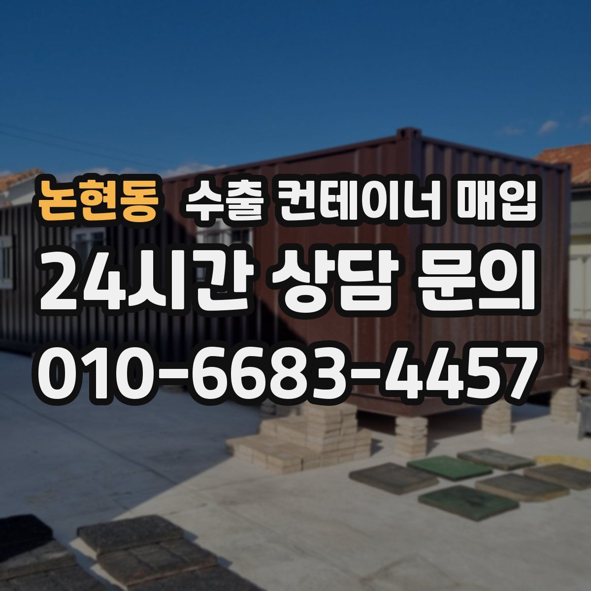 논현동 수출 컨테이너 매입