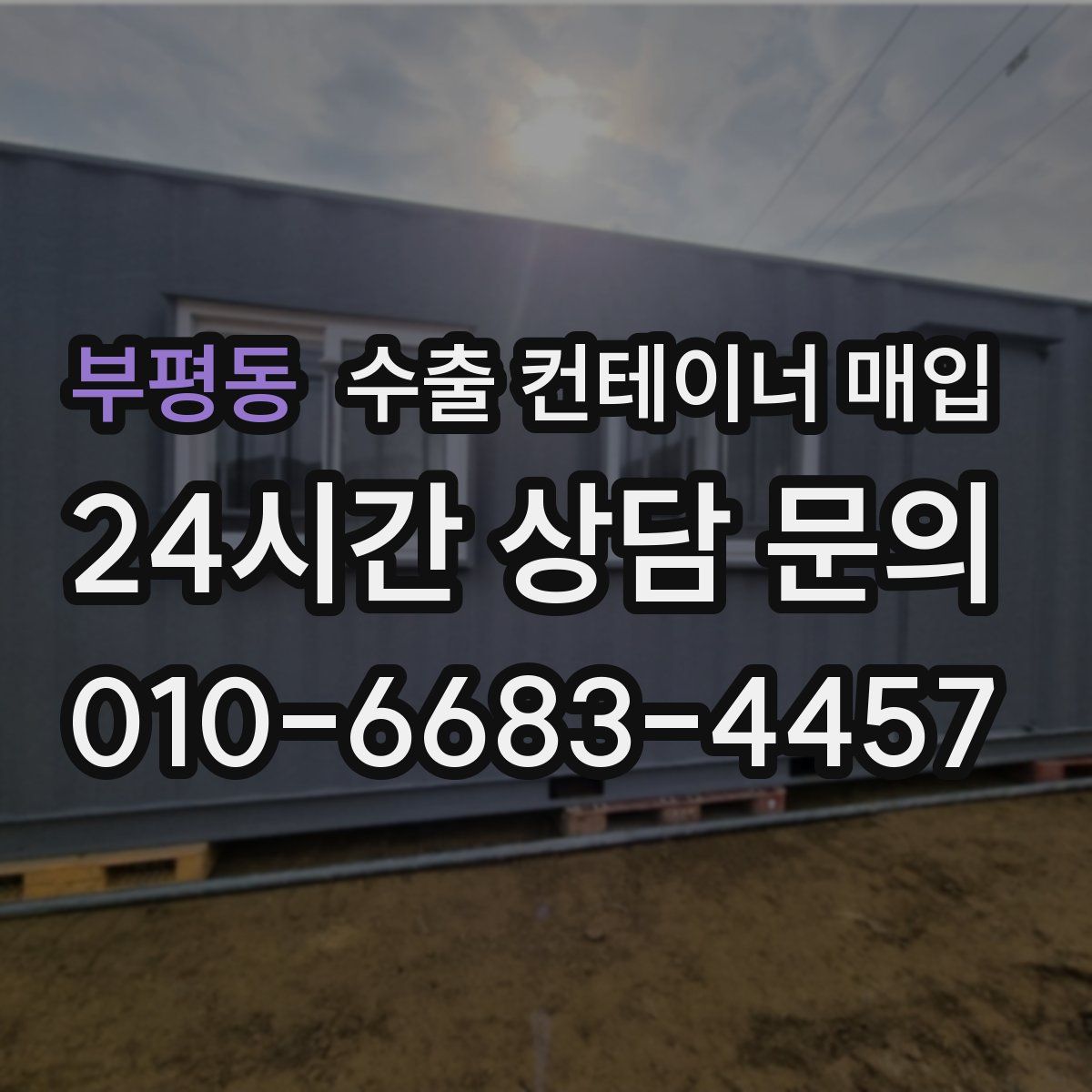 부평동 수출 컨테이너 매입