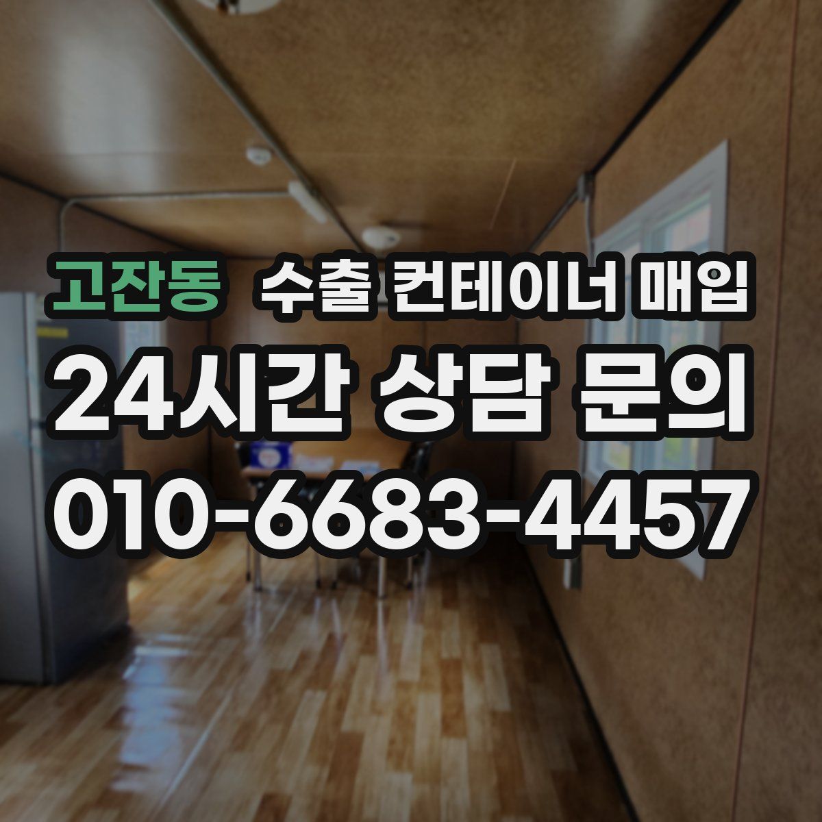 고잔동 수출 컨테이너 매입