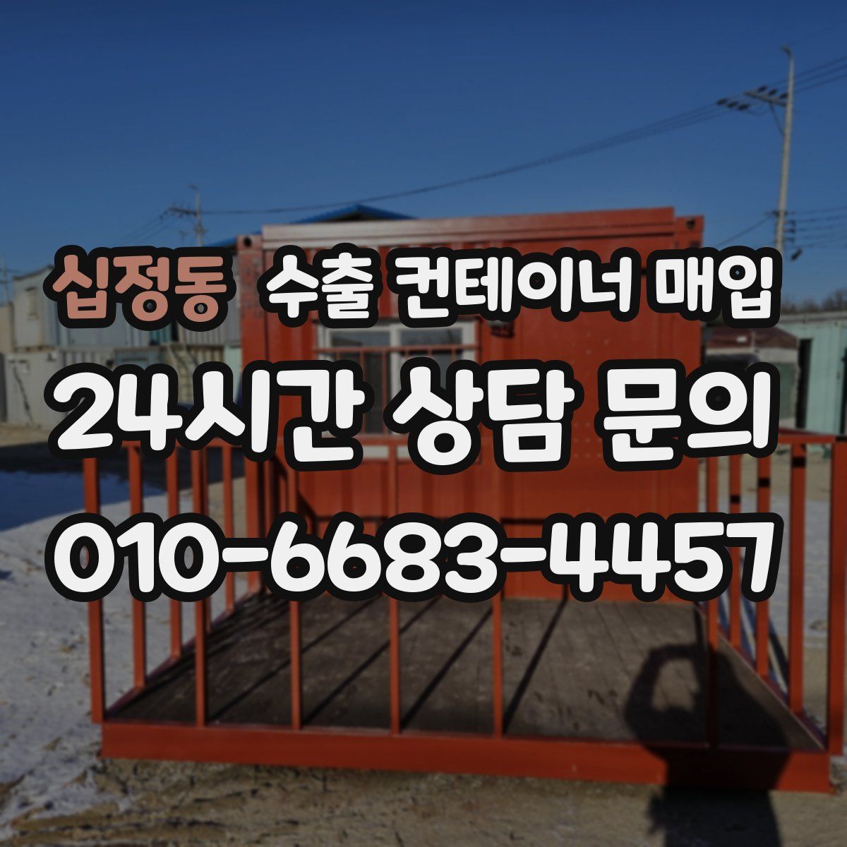 십정동 수출 컨테이너 매입