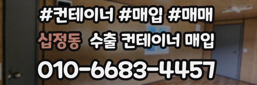십정동 수출 컨테이너 매입