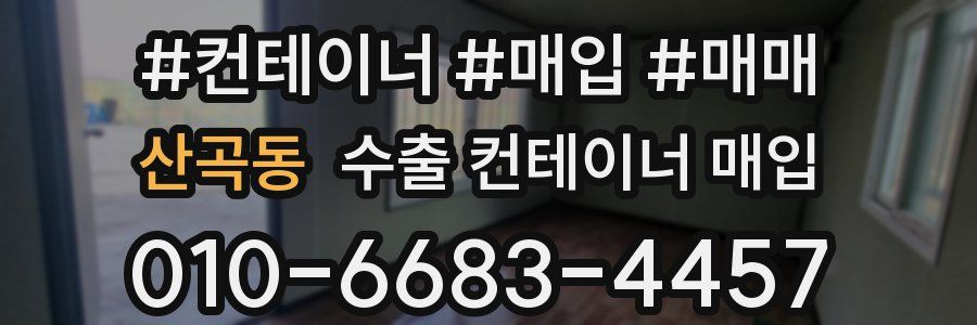 산곡동 수출 컨테이너 매입