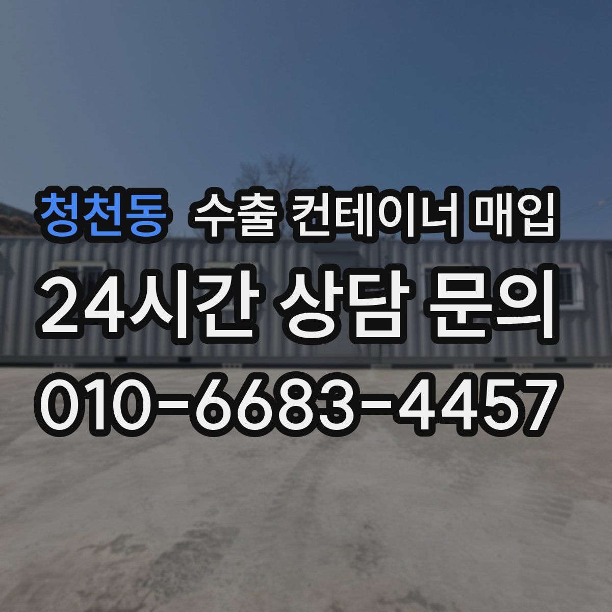 청천동 수출 컨테이너 매입