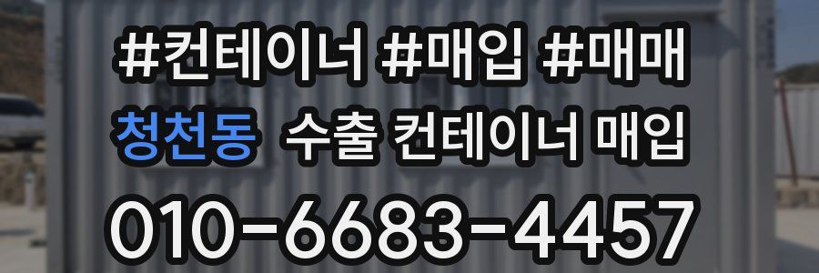 청천동 수출 컨테이너 매입