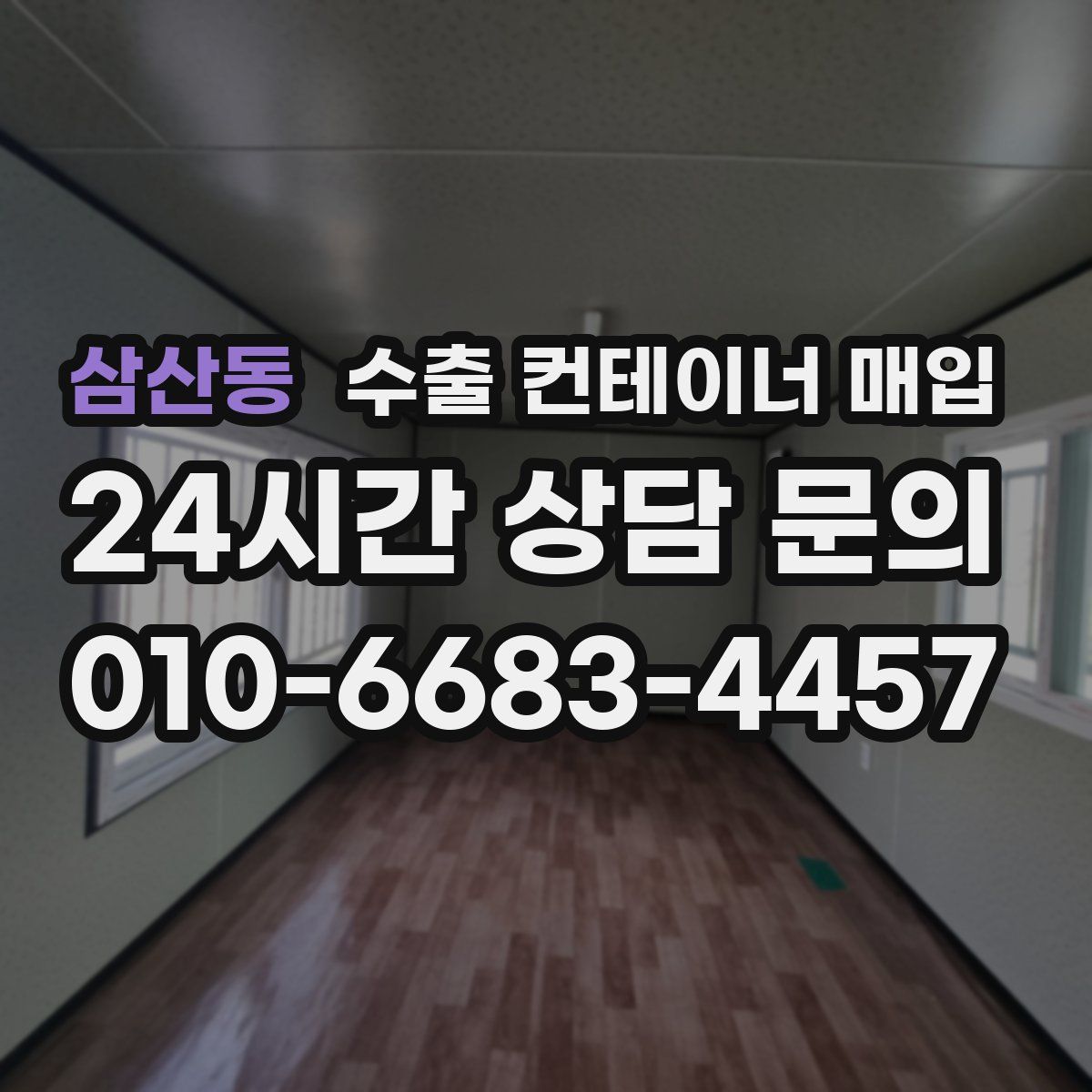 삼산동 수출 컨테이너 매입
