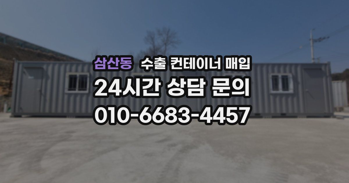 삼산동 수출 컨테이너 매입
