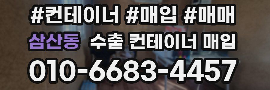 삼산동 수출 컨테이너 매입