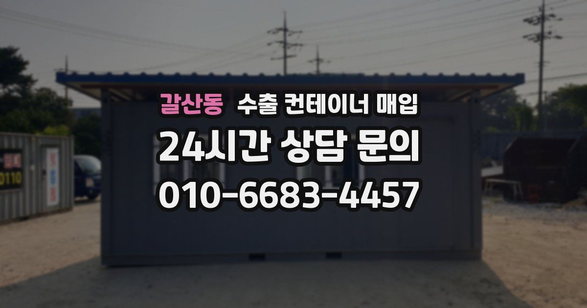 갈산동 수출 컨테이너 매입