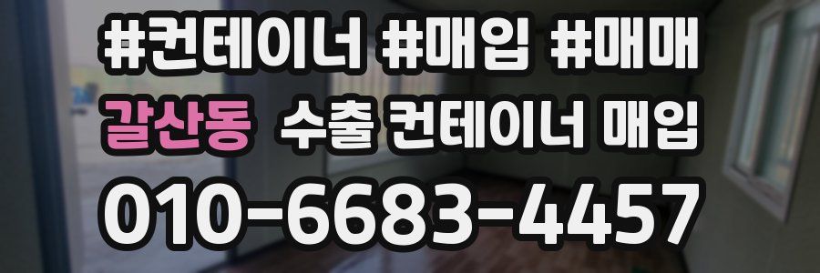 갈산동 수출 컨테이너 매입
