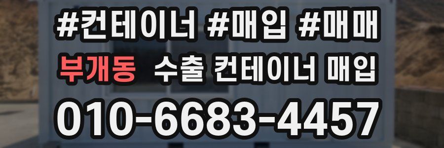 부개동 수출 컨테이너 매입