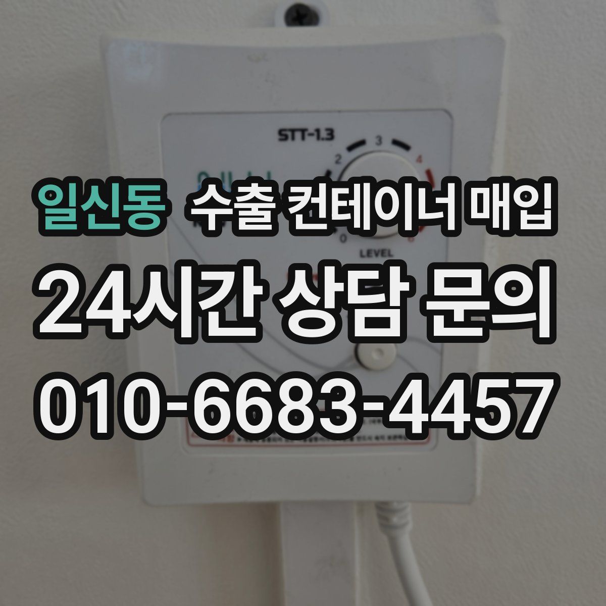 일신동 수출 컨테이너 매입