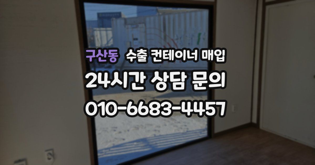 구산동 수출 컨테이너 매입