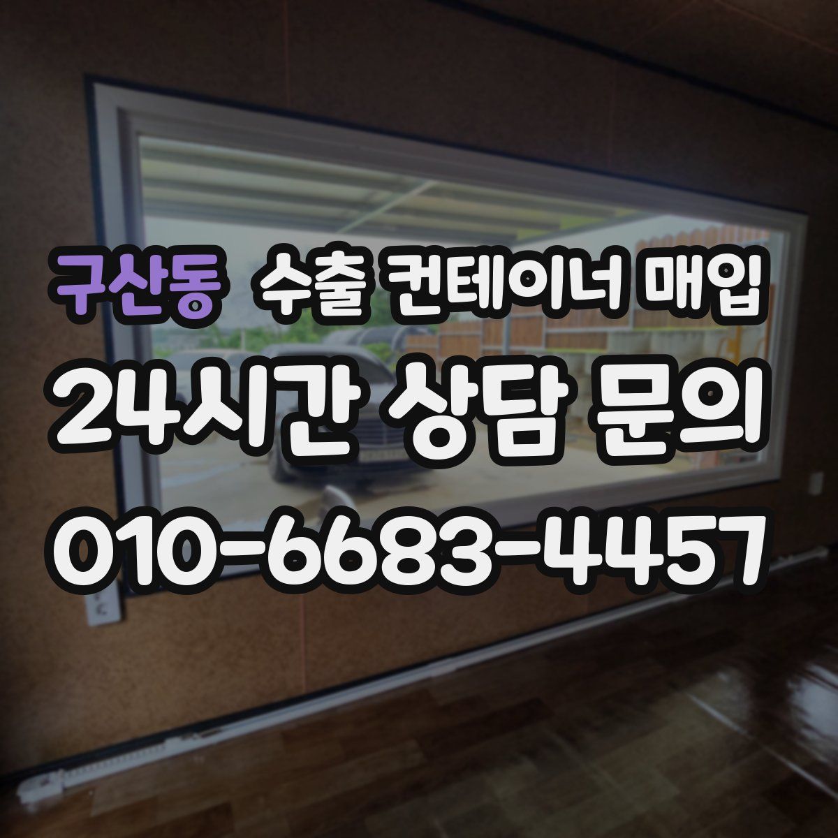 구산동 수출 컨테이너 매입