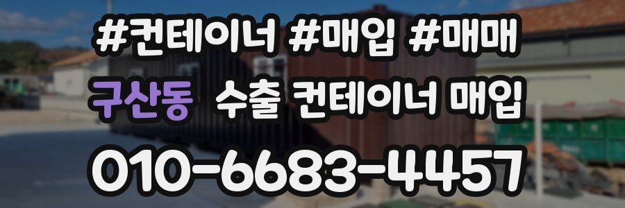 구산동 수출 컨테이너 매입