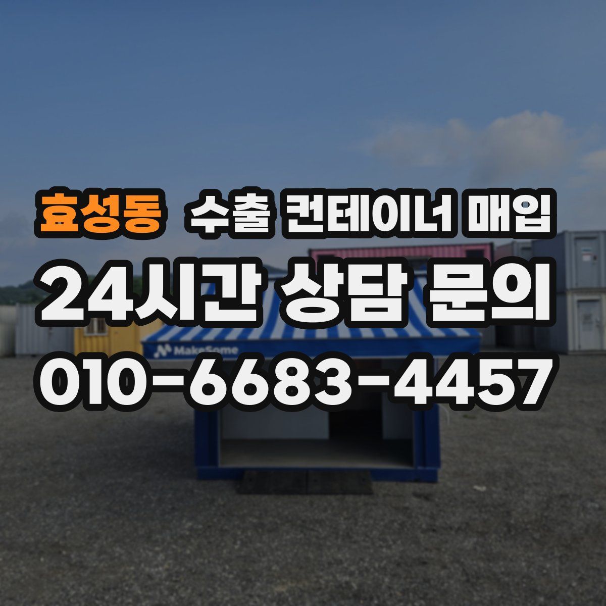효성동 수출 컨테이너 매입