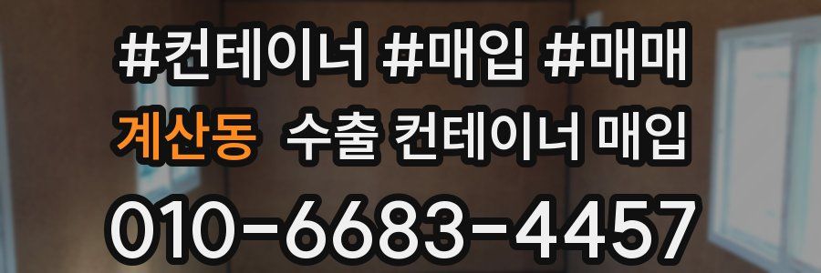 계산동 수출 컨테이너 매입