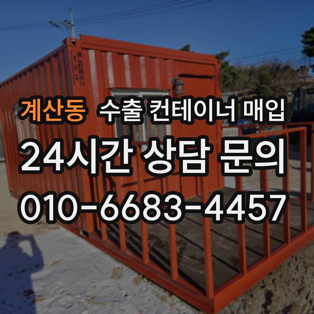계산동 수출 컨테이너 매입