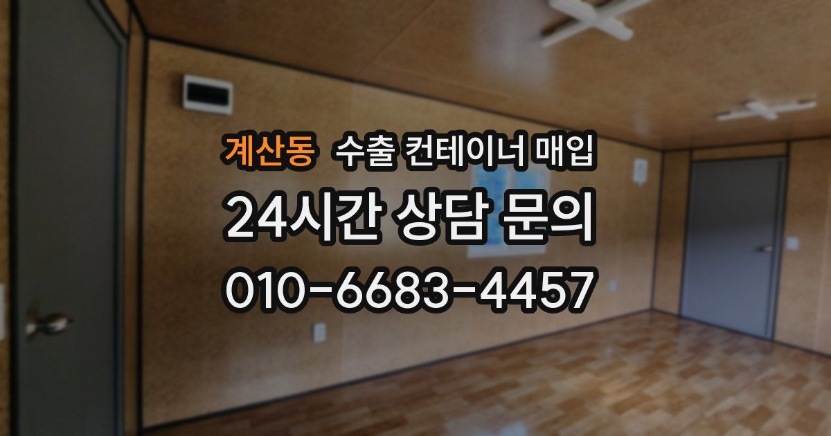 계산동 수출 컨테이너 매입