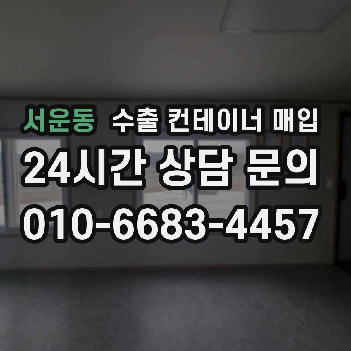 서운동 수출 컨테이너 매입