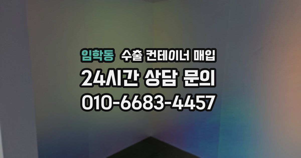 임학동 수출 컨테이너 매입