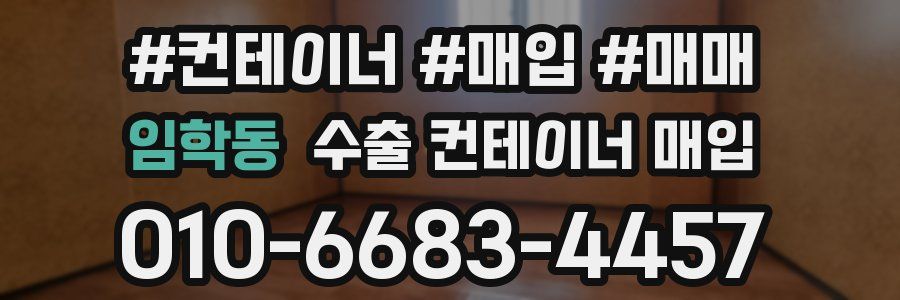 임학동 수출 컨테이너 매입