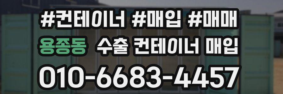 용종동 수출 컨테이너 매입