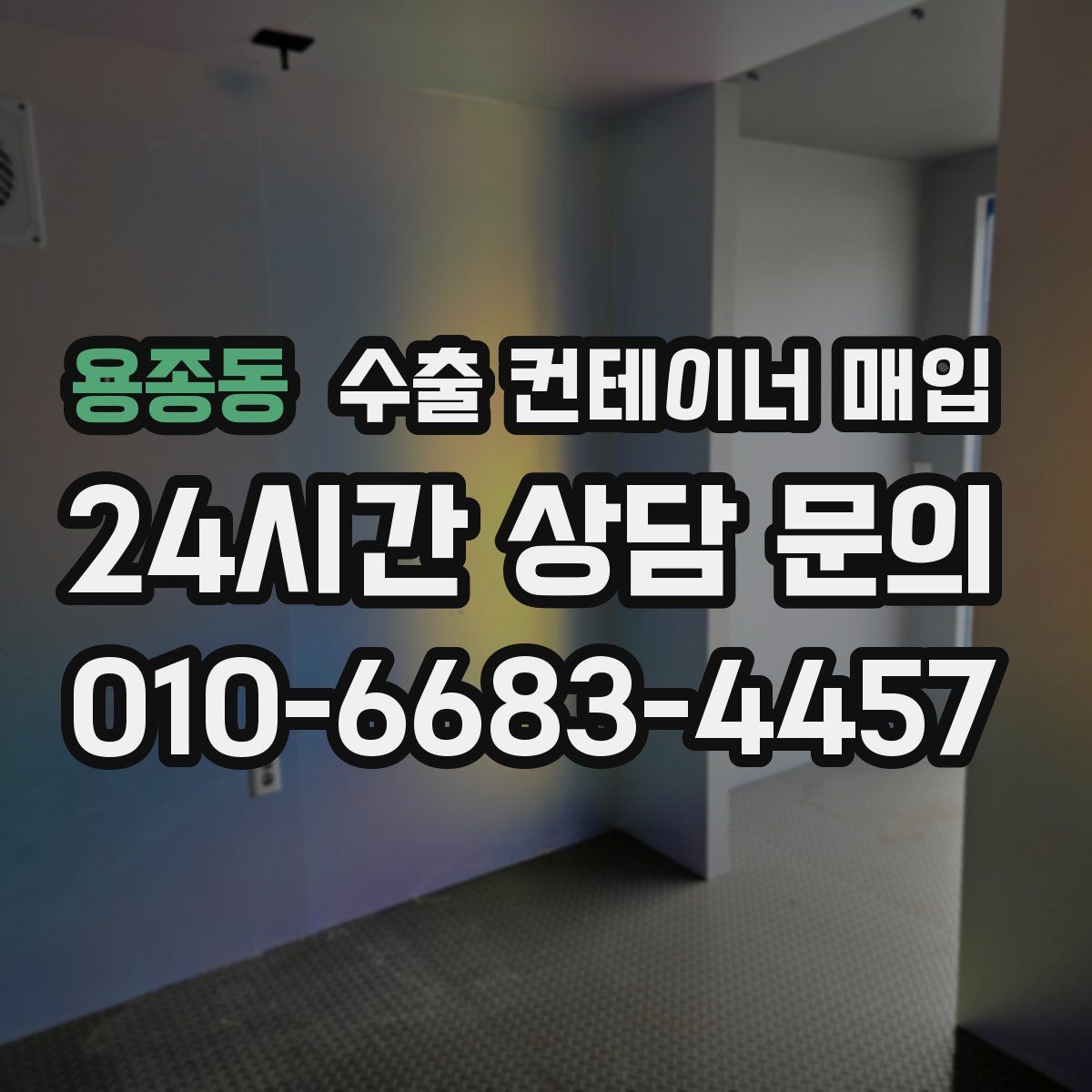 용종동 수출 컨테이너 매입