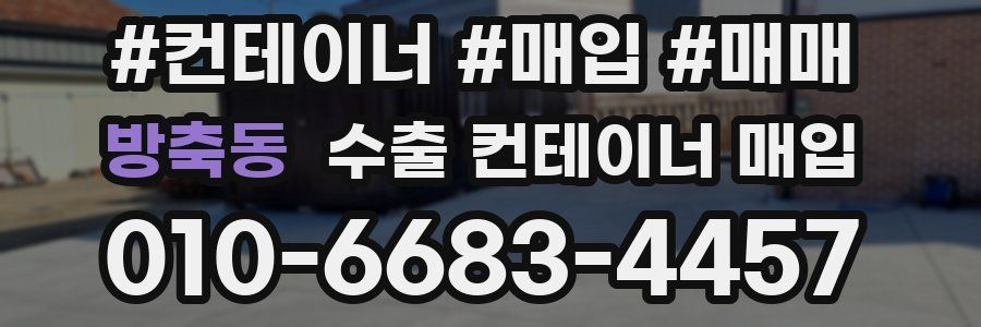 방축동 수출 컨테이너 매입