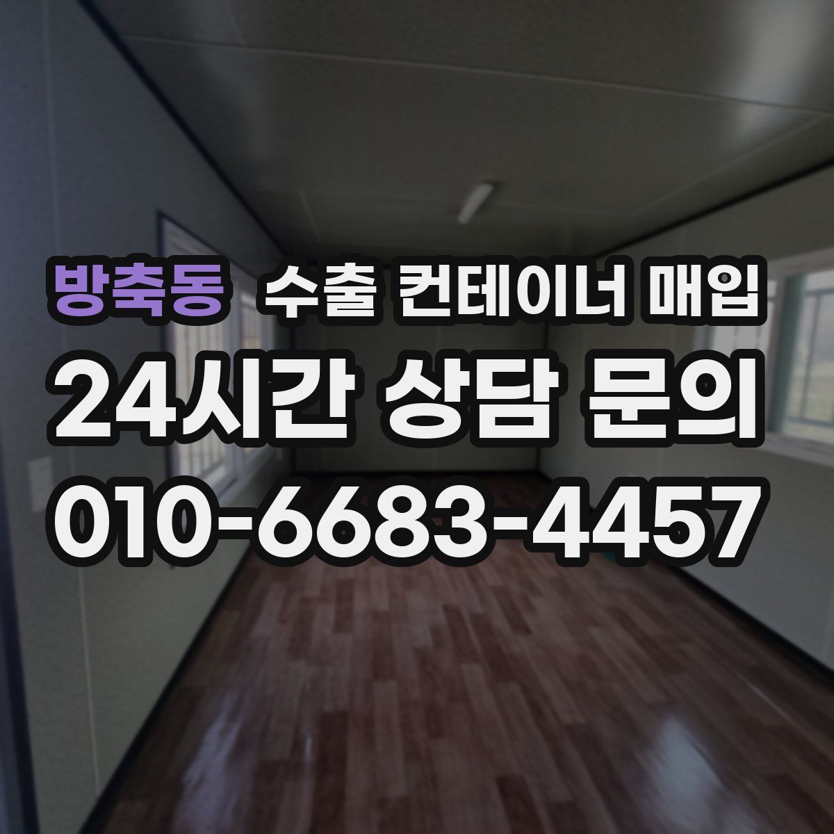 방축동 수출 컨테이너 매입
