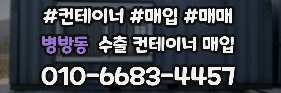 병방동 수출 컨테이너 매입