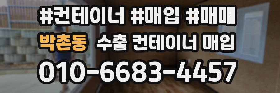 박촌동 수출 컨테이너 매입