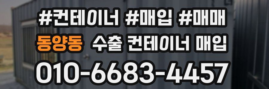 동양동 수출 컨테이너 매입