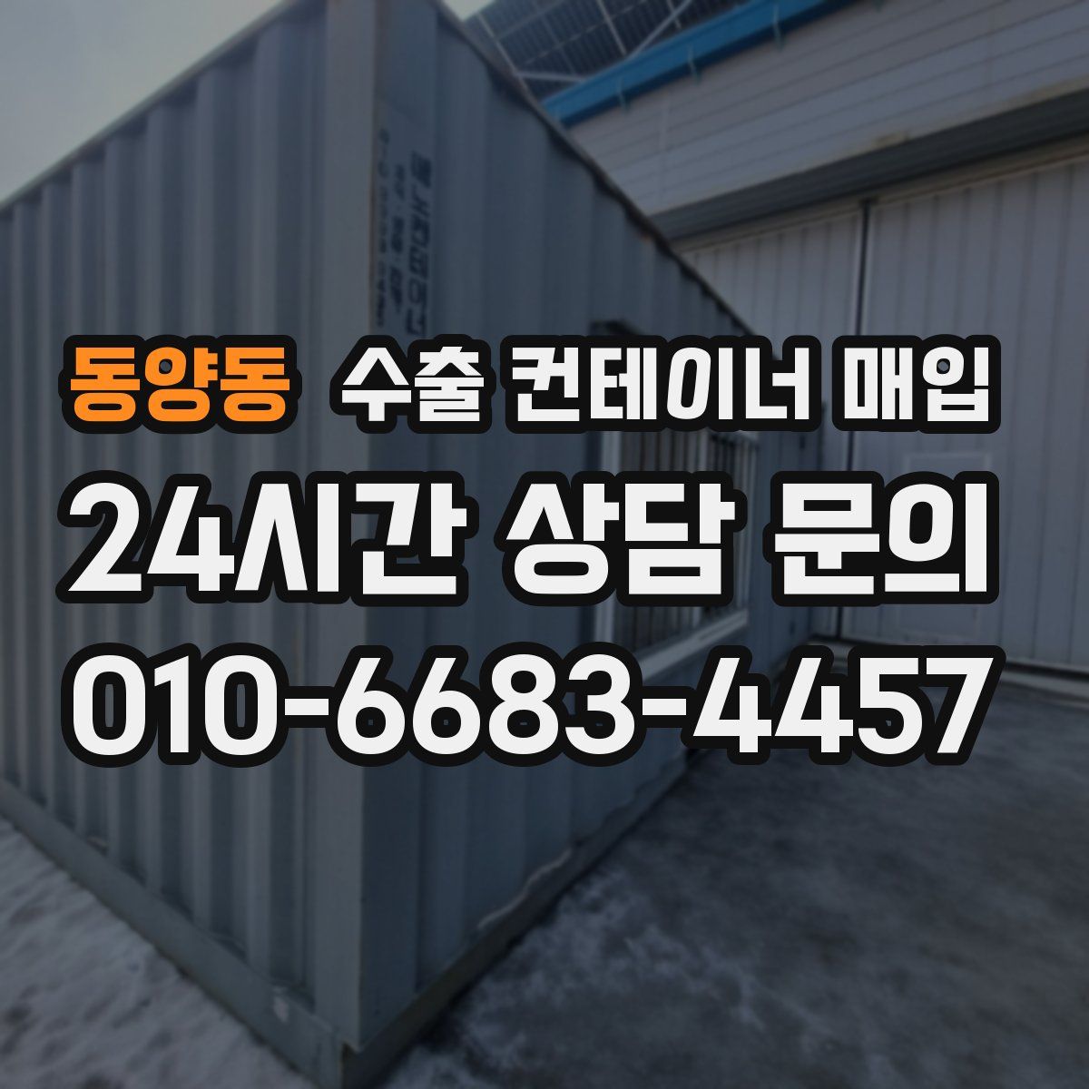 동양동 수출 컨테이너 매입
