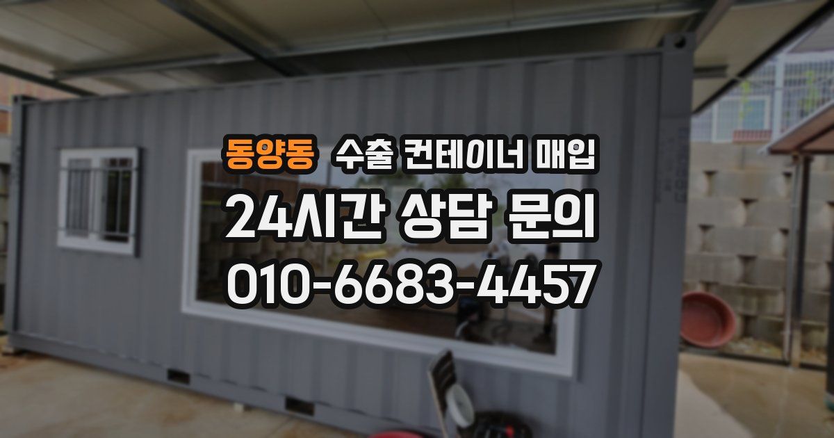 동양동 수출 컨테이너 매입