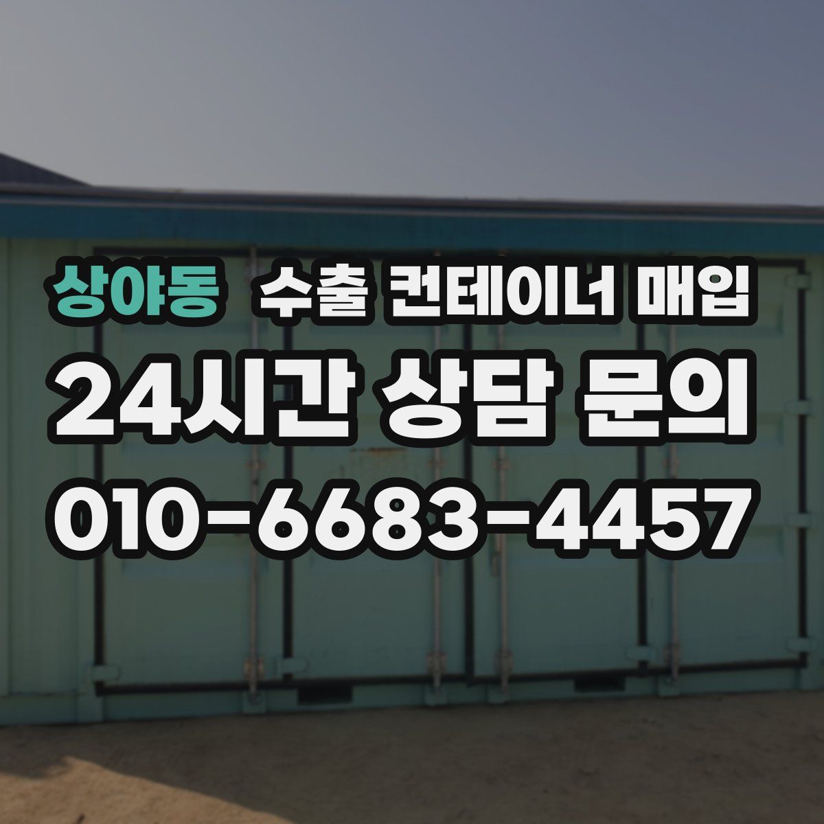 상야동 수출 컨테이너 매입