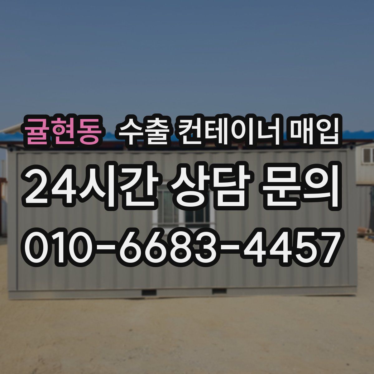 귤현동 수출 컨테이너 매입