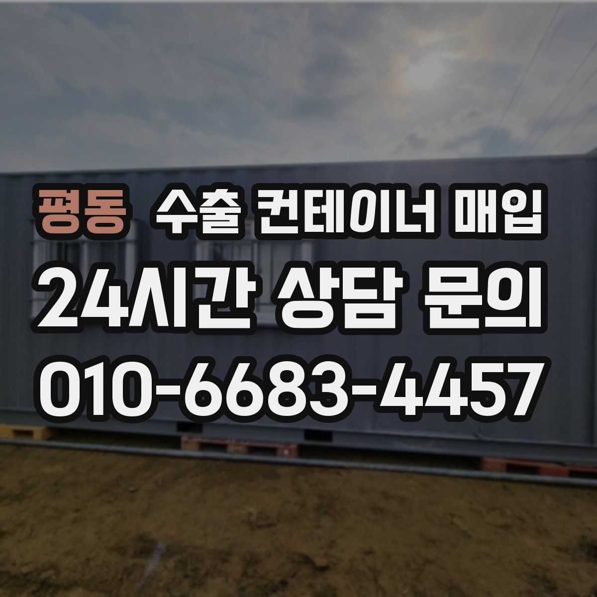 평동 수출 컨테이너 매입