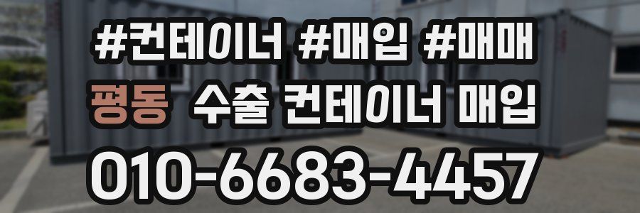 평동 수출 컨테이너 매입