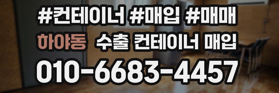 하야동 수출 컨테이너 매입