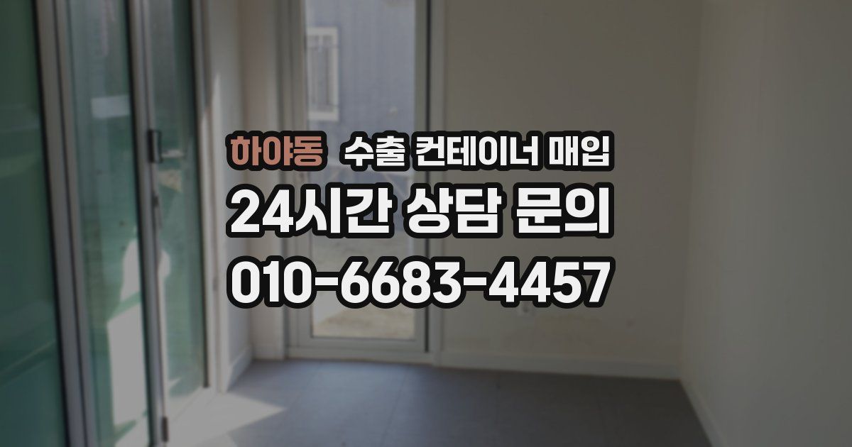 하야동 수출 컨테이너 매입