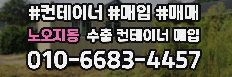 노오지동 수출 컨테이너 매입
