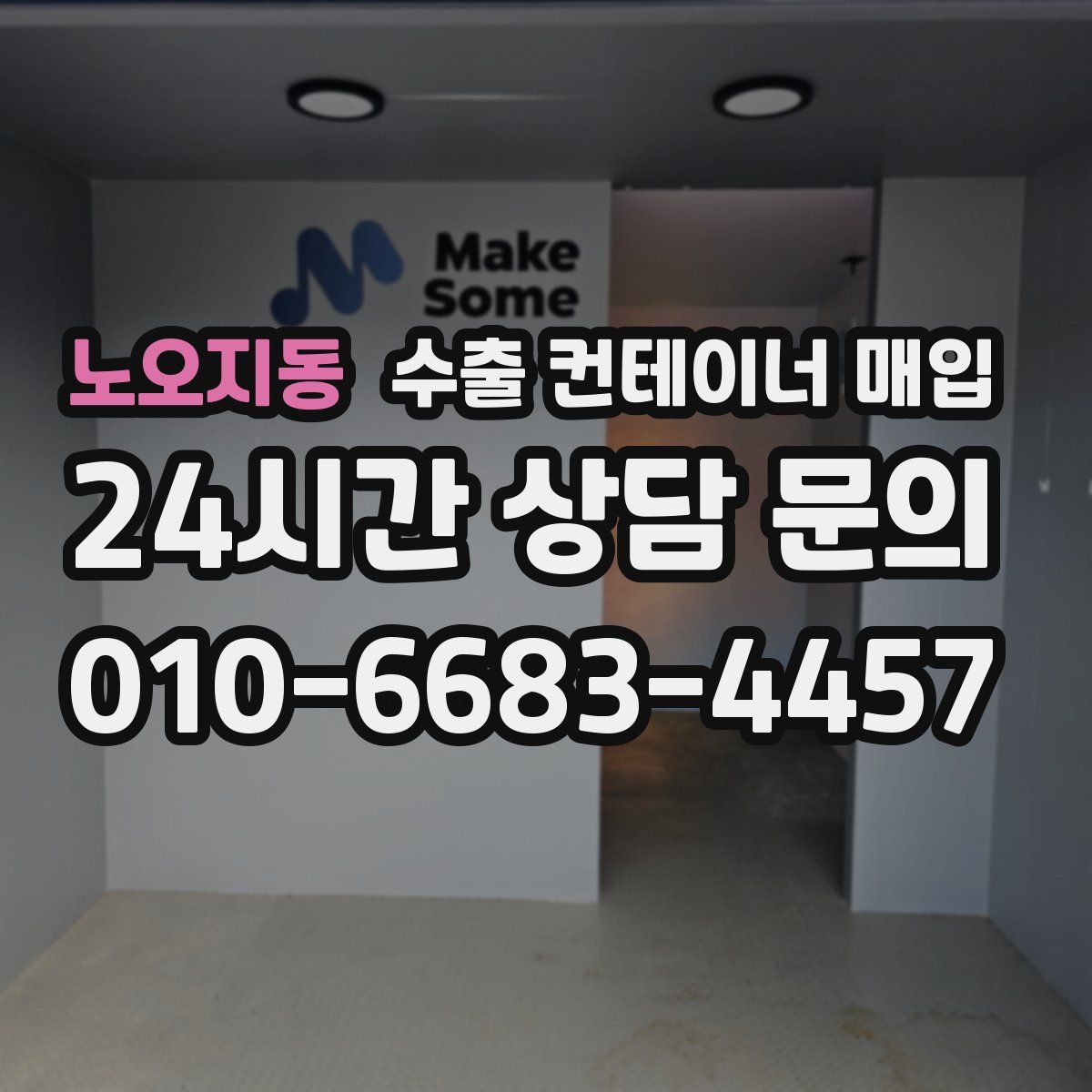노오지동 수출 컨테이너 매입