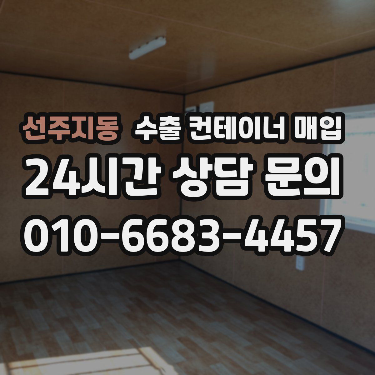 선주지동 수출 컨테이너 매입
