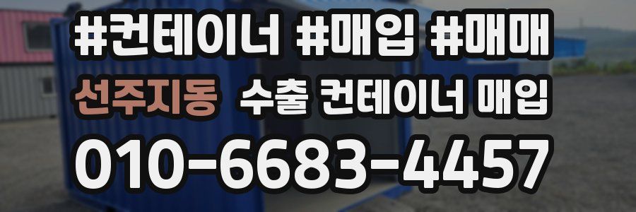 선주지동 수출 컨테이너 매입
