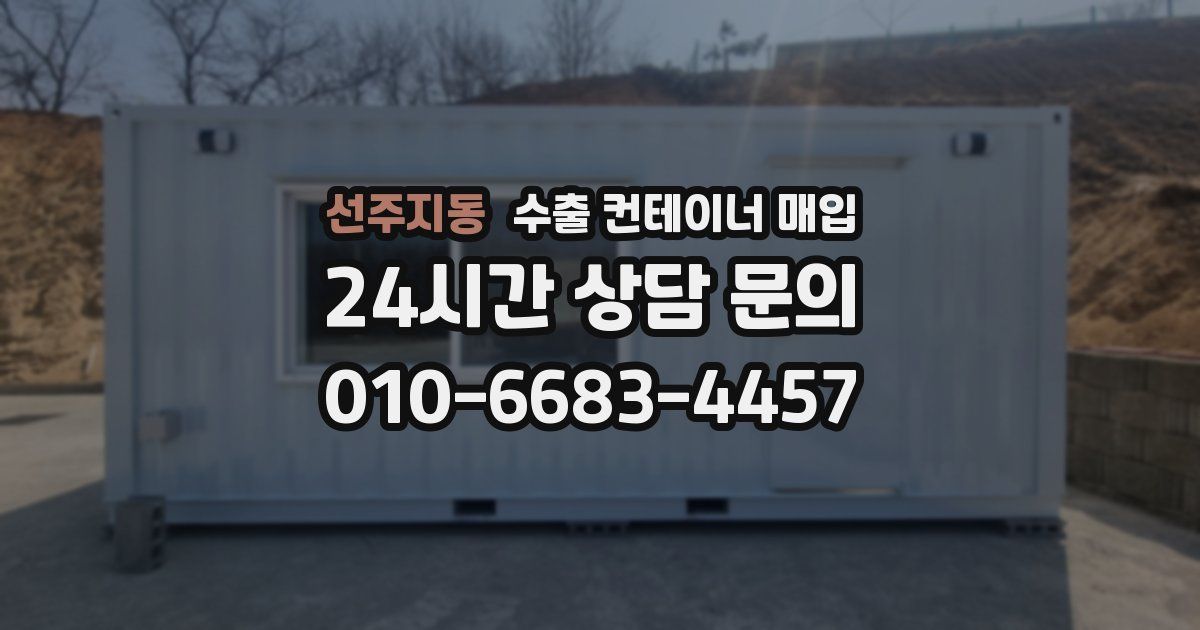 선주지동 수출 컨테이너 매입