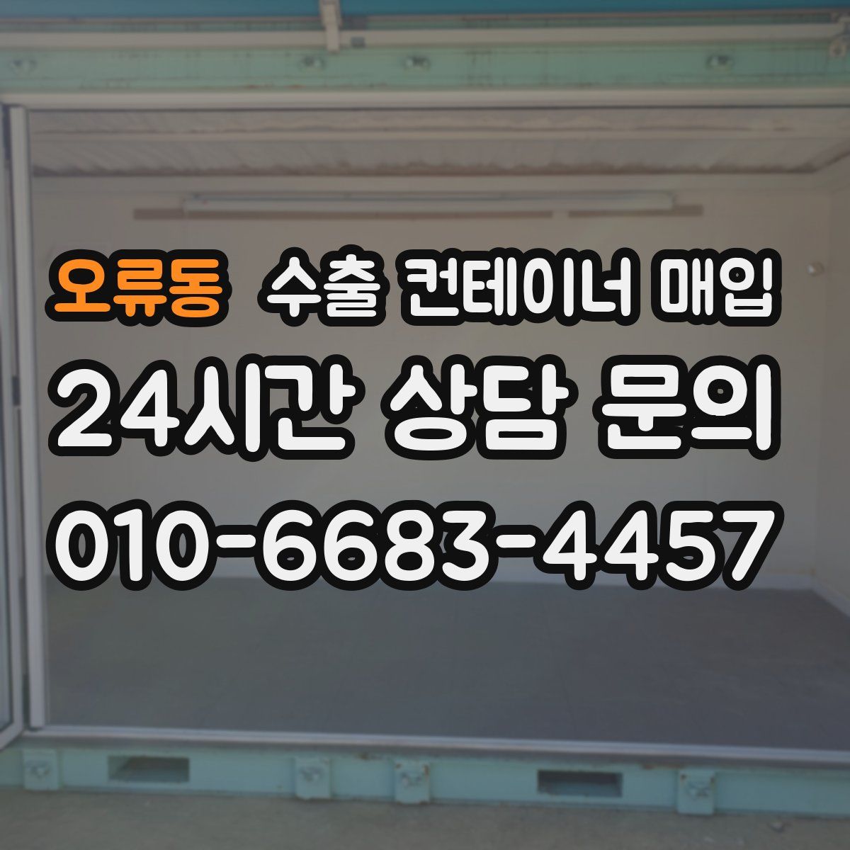 오류동 수출 컨테이너 매입