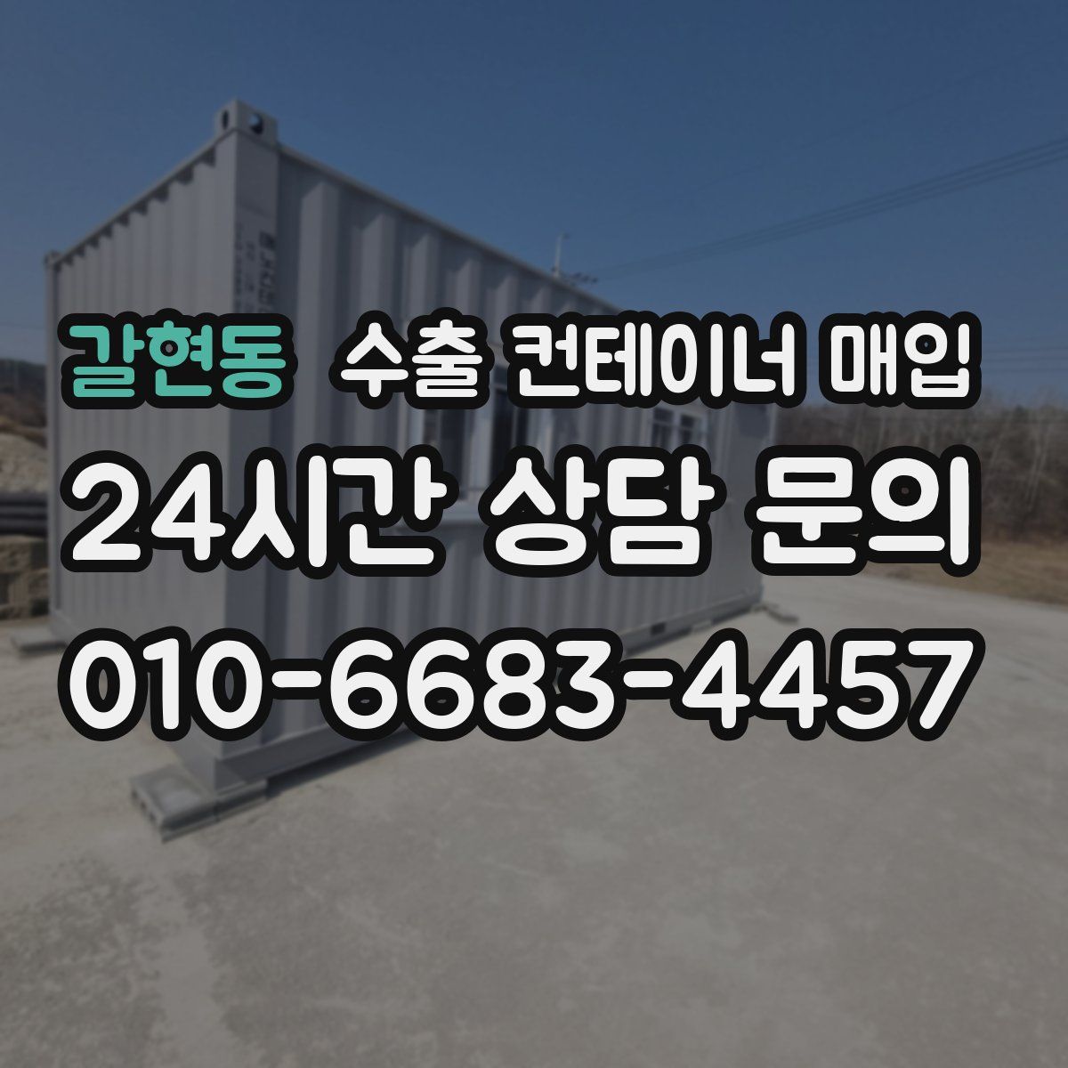 갈현동 수출 컨테이너 매입