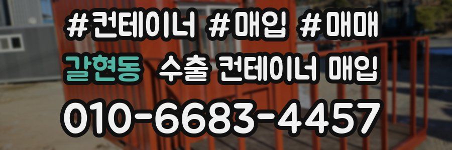 갈현동 수출 컨테이너 매입