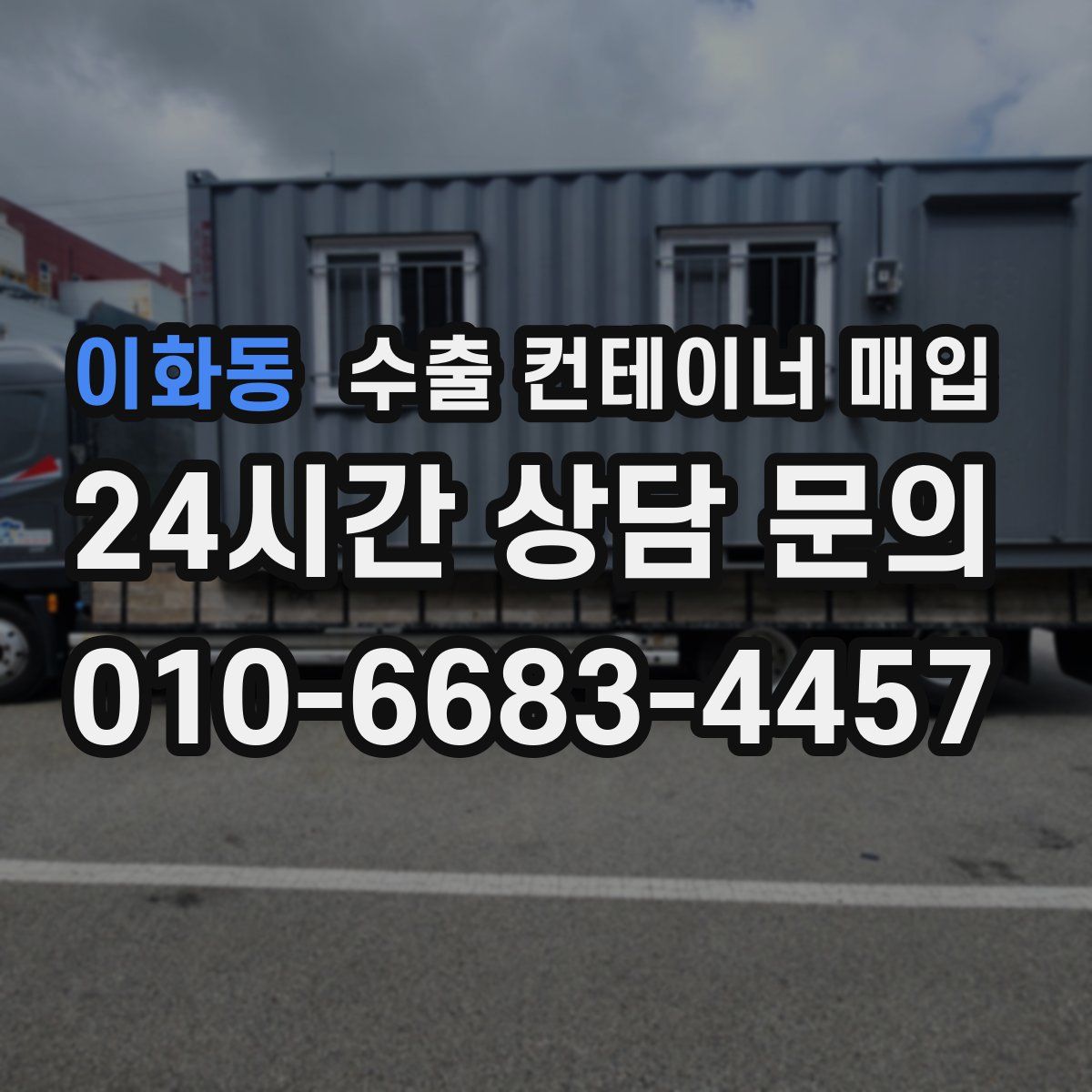 이화동 수출 컨테이너 매입